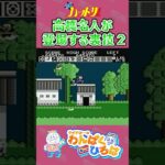 【忍者ハットリくん】高橋名人が登場する裏技！その② #shorts #タイ生