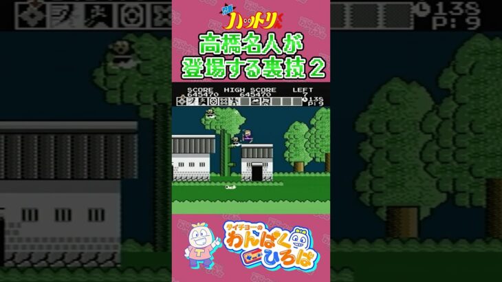 【忍者ハットリくん】高橋名人が登場する裏技！その② #shorts #タイ生