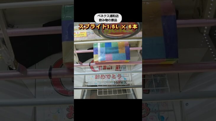 【クレーンゲーム攻略】ベネクス浦和店の疑似箱でファンタオレンジをゲット #shorts