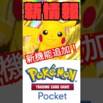 【最新情報】ポケポケに新たな機能追加！新拡張パックも！#ポケモンカード #ポケポケ #shorts