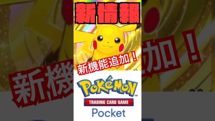 【最新情報】ポケポケに新たな機能追加！新拡張パックも！#ポケモンカード #ポケポケ #shorts