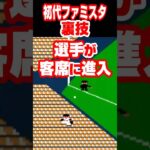 (初代ファミスタ)裏技 選手が観客席に侵入 #shorts