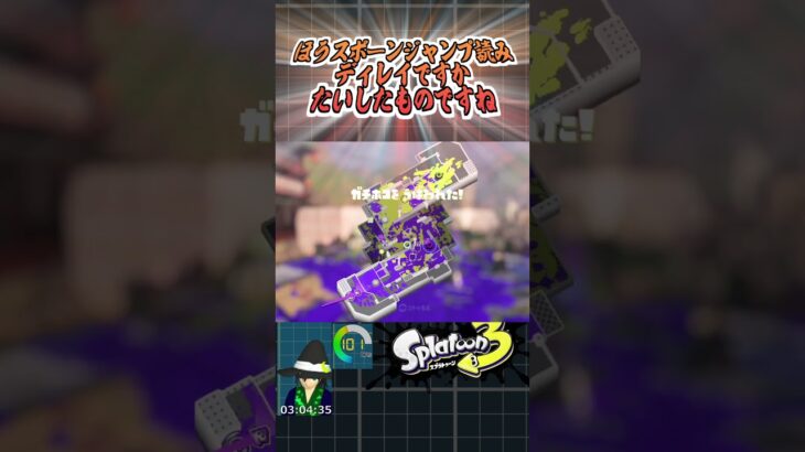 スポーンジャンプ読みディレイ射撃を決められてしまう裏技 #splatoon3 #スーパージャンプ時間短縮 #vtuber #切り抜き #shorts #スプラトゥーン3 #スプラ3 #ボルネオ