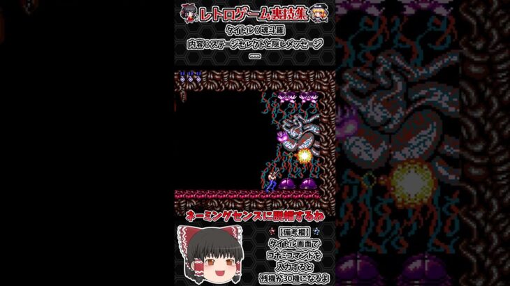 【レトロゲーム裏技集】魂斗羅　ステージセレクトと隠しメッセージ #ファミコン #レトロゲーム #魂斗羅