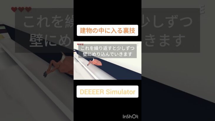 建物の中に入る裏技 #ごく普通の鹿のゲーム