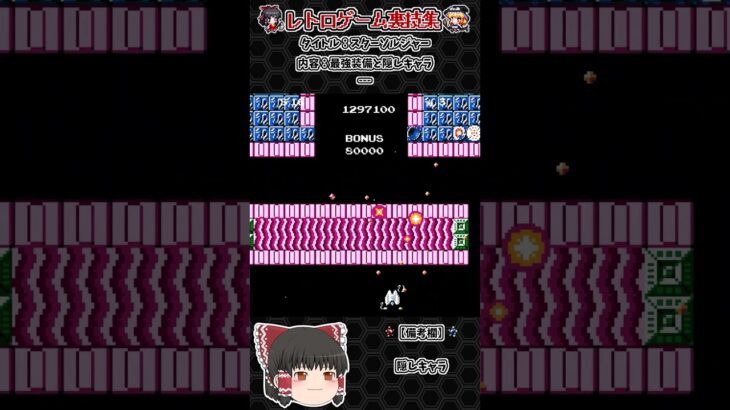 【レトロゲーム裏技集】スターソルジャー　最強装備と隠しキャラ #ファミコン #レトロゲーム #スターソルジャー