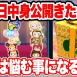 【ツムツム】今年の三が日は悩む可能性大…　三が日セレボ最新情報！