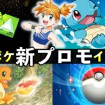 【速報】ポケポケ「新プロモ」イベント開始！新カード・ゲットチャレンジ【ポケカポケット】