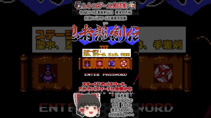 【レトロゲーム裏技集】忍者龍剣伝Ⅲ黄泉の方船　パスワードと画面外攻撃 #レトロゲーム #裏技 #忍者龍剣伝Ⅲ