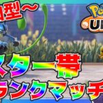 【#ポケモンユナイト 】参加型ランクマッチ！【うさの最新ゲーム攻略】