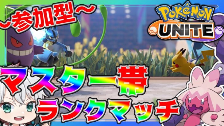 【#ポケモンユナイト 】参加型ランクマッチ！【うさの最新ゲーム攻略】