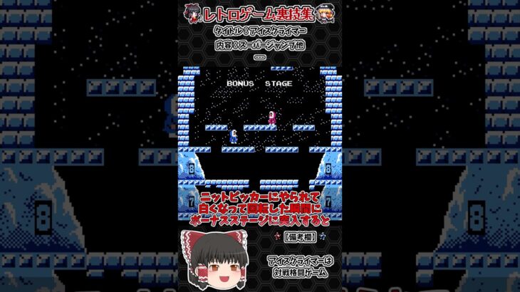 【レトロゲーム裏技集】アイスクライマー　スーパージャンプ他 #レトロゲーム #裏技 #アイスクライマー