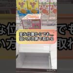 【クレーンゲーム攻略】変な位置からでも…狙い方次第で取れる！！