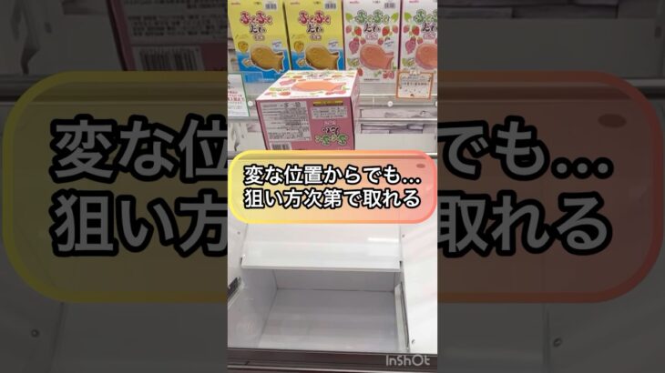 【クレーンゲーム攻略】変な位置からでも…狙い方次第で取れる！！