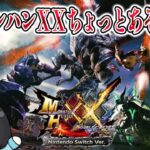 【ＭＨＸＸ】今超お得なゲームで遊ぶ人妻【ゲーム実況】