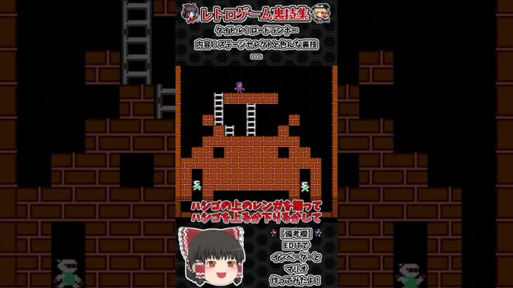 【レトロゲーム裏技集】ロードランナー　ステージセレクトと色んな裏技 #レトロゲーム #裏技 #ロードランナー