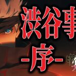 【ファンパレ】遂に渋谷事変！気になる最新情報まとめ【呪術廻戦】【呪術廻戦ファントムパレード】