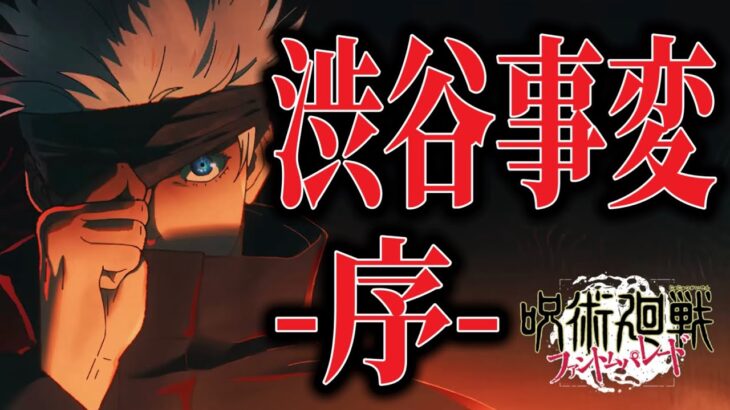 【ファンパレ】遂に渋谷事変！気になる最新情報まとめ【呪術廻戦】【呪術廻戦ファントムパレード】