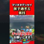 【スーパーマリオオデッセイ】あまりにも派手過ぎる裏技！実はこんな感じでぶっ飛べます