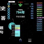 【ゲーム攻略】中学歴史（９６）