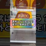 【クレーンゲーム攻略】通常はどう狙う？？意外と簡単設定！！