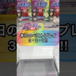 【クレーンゲーム攻略】本日のベストプレイ‼︎３・２・１‼︎