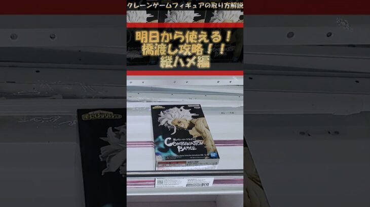 【クレーンゲーム】明日から使える！橋渡し攻略！縦ハメ編 #クレーンゲーム #橋渡し #フィギュア #解説