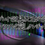 通常プレイでは閲覧不可…ファミコンソフトに密かに仕込まれた隠しクレジットの数々