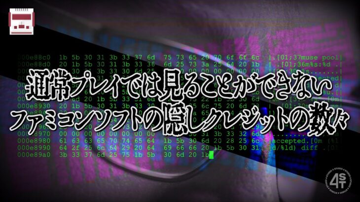 通常プレイでは閲覧不可…ファミコンソフトに密かに仕込まれた隠しクレジットの数々