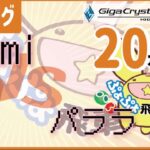 【飛車リーグ】vsパララ【ぷよぷよeスポーツ】