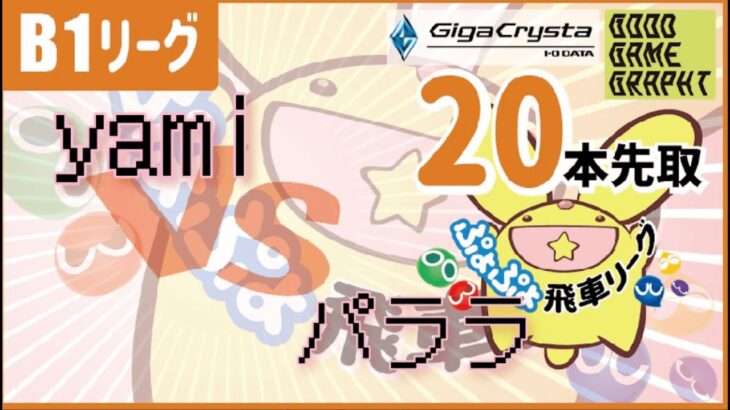 【飛車リーグ】vsパララ【ぷよぷよeスポーツ】