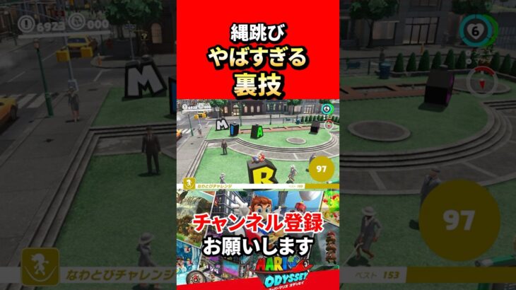 【スーパーマリオオデッセイ】縄跳びを簡単にクリアするやばい裏技！これ懐かしすぎだろw