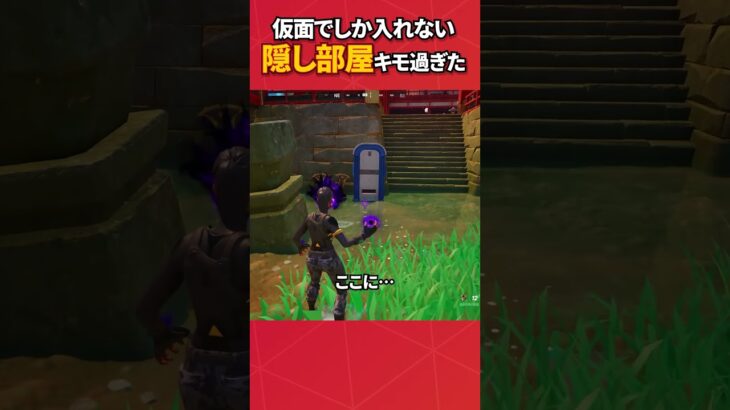 仮面で入れる隠し部屋が最恐すぎるw#フォートナイト #fortnite #フォトナ #グリッチ #バグ #裏技 #bug #glitches