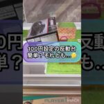 【クレーンゲーム攻略】100円設定の反動台…簡単？それとも…