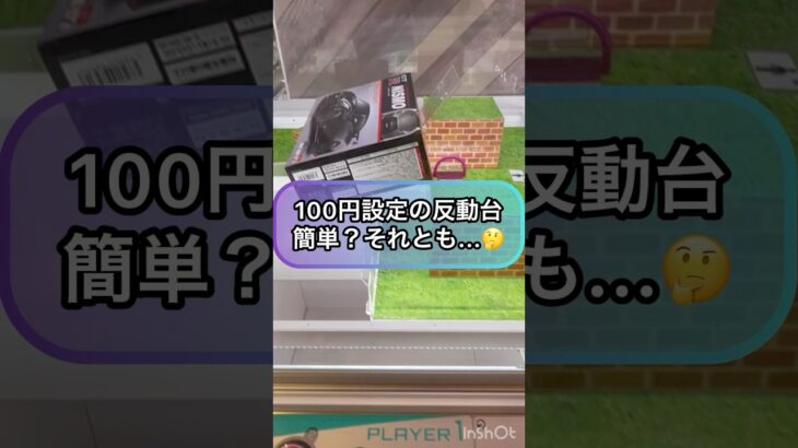 【クレーンゲーム攻略】100円設定の反動台…簡単？それとも…