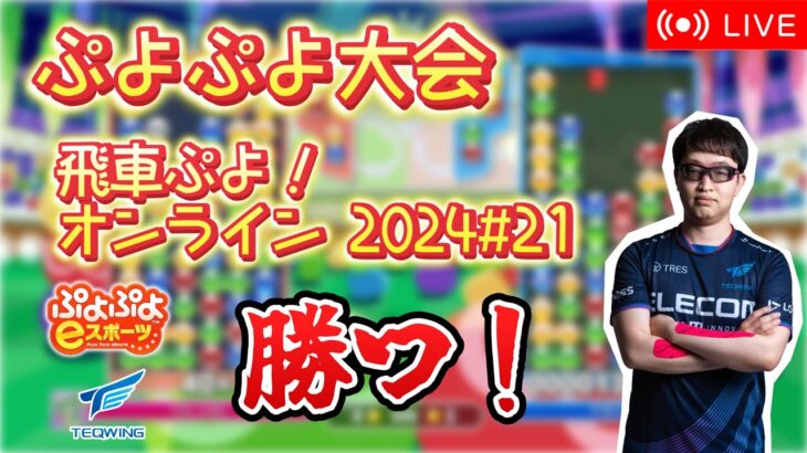 【深夜】プロの100万TA！１４【ぷよぷよeスポーツ】#shorts #縦型配信