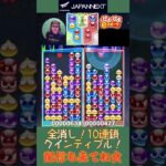 全消し！10連鎖クインティプル！【ぷよぷよeスポーツ】#shorts