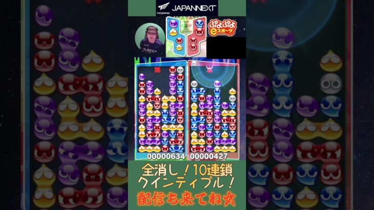 全消し！10連鎖クインティプル！【ぷよぷよeスポーツ】#shorts