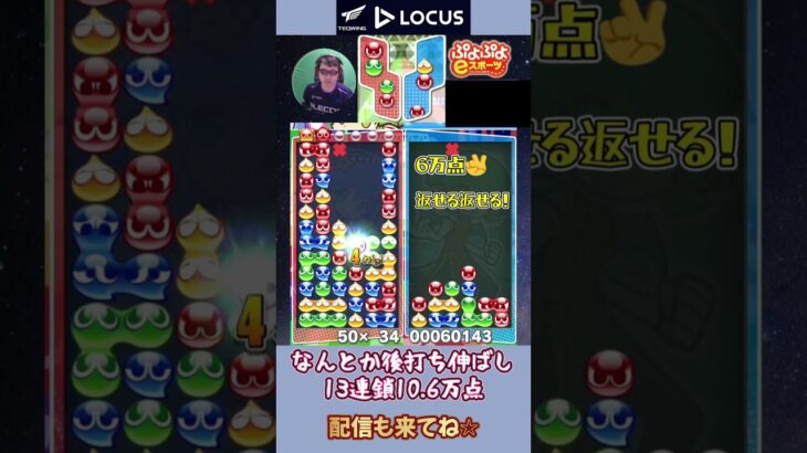 なんとか後打ち伸ばし13連鎖10.6万点【ぷよぷよeスポーツ】#shorts