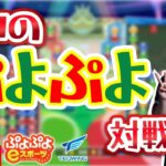 プロのぷよぷよ対戦！141 vs OT 10n先【ぷよぷよeスポーツ】#shorts #縦型配信