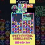 ゴリゴリゴリラ伸ばし14連鎖11.1万点🦍【ぷよぷよeスポーツ】#shorts