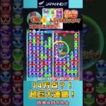 14万点？！超巨大連鎖！【ぷよぷよeスポーツ】#shorts