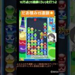 【とこぷよ】だあ積み15連鎖⭐️│ぷよぷよeスポーツ #shorts #ぷよぷよ #puyopuyo #大連鎖