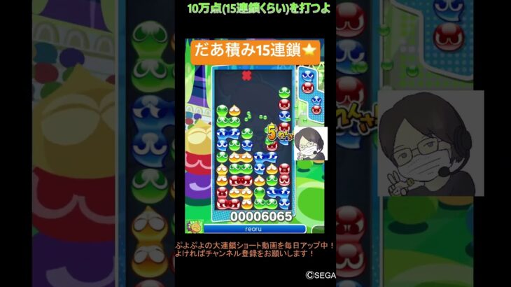 【とこぷよ】だあ積み15連鎖⭐️│ぷよぷよeスポーツ #shorts #ぷよぷよ #puyopuyo #大連鎖