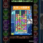 【とこぷよ】全消し15連鎖⭐️│ぷよぷよeスポーツ #shorts #ぷよぷよ #puyopuyo #大連鎖