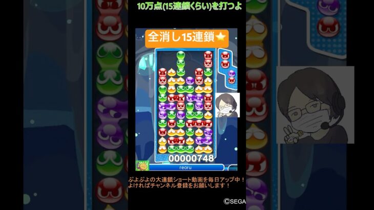 【とこぷよ】全消し15連鎖⭐️│ぷよぷよeスポーツ #shorts #ぷよぷよ #puyopuyo #大連鎖