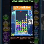 【とこぷよ】全消し15連鎖⭐️│ぷよぷよeスポーツ #shorts #ぷよぷよ #puyopuyo #大連鎖