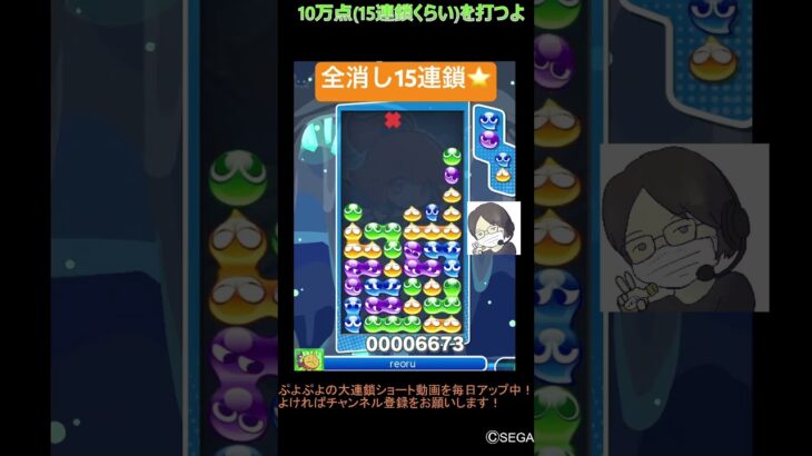 【とこぷよ】全消し15連鎖⭐️│ぷよぷよeスポーツ #shorts #ぷよぷよ #puyopuyo #大連鎖