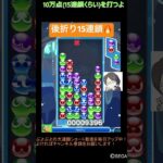 【とこぷよ】後折り15連鎖🔥│ぷよぷよeスポーツ #shorts #ぷよぷよ #puyopuyo #大連鎖