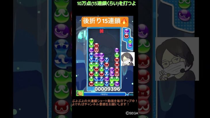 【とこぷよ】後折り15連鎖🔥│ぷよぷよeスポーツ #shorts #ぷよぷよ #puyopuyo #大連鎖